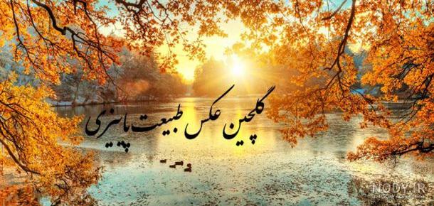عکس پاییز برای پروفایل واتساپ عکس پاییز برای پروفایل واتساپ