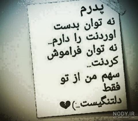 عکس پدر فوت شده متن عکس پدر فوت شده متن