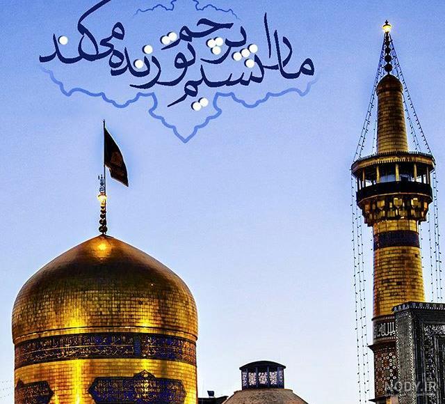 عکس پروفایل امام رضا دلتنگی عکس پروفایل امام رضا دلتنگی