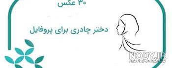 عکس پروفایل دختر با حجاب کارتونی