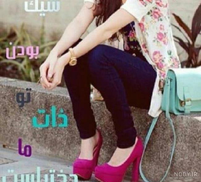 عکس پروفایل دخترونه اسپرت نوشته عکس پروفایل دخترونه اسپرت نوشته