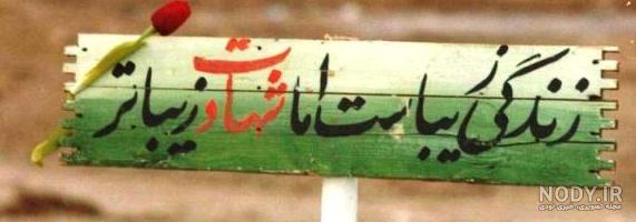 عکس پروفایل شهید گمنام عکس پروفایل شهید گمنام