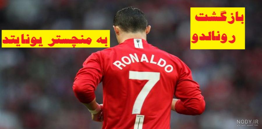 عکس کریس رونالدو برای پروفایل