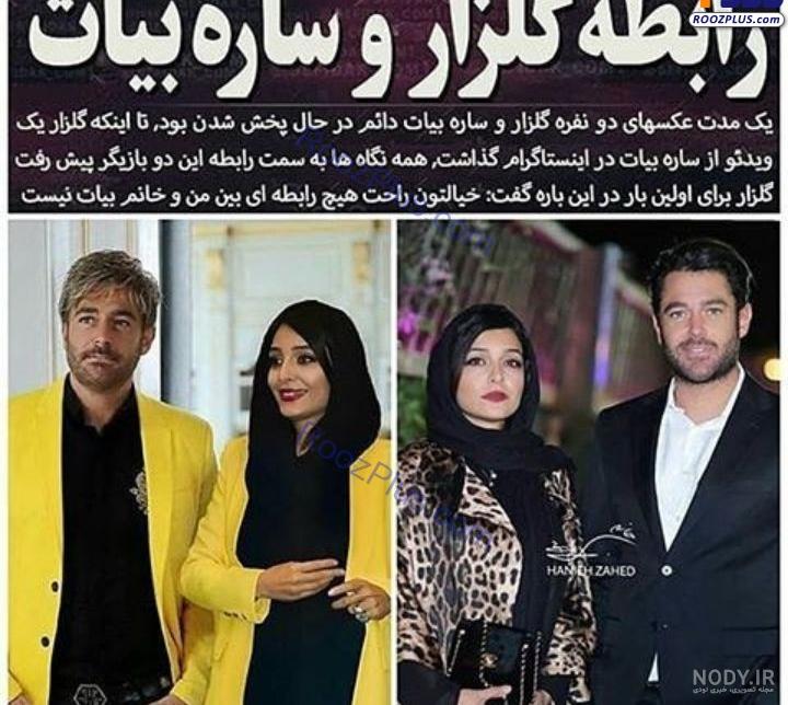 عکسهای ساره بیات با محمدرضا گلزار عکسهای ساره بیات با محمدرضا گلزار