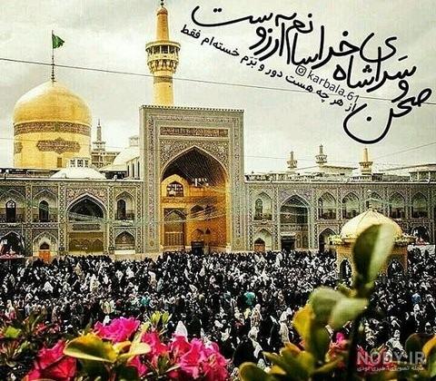 متن برای عکس حرم امام رضا متن برای عکس حرم امام رضا