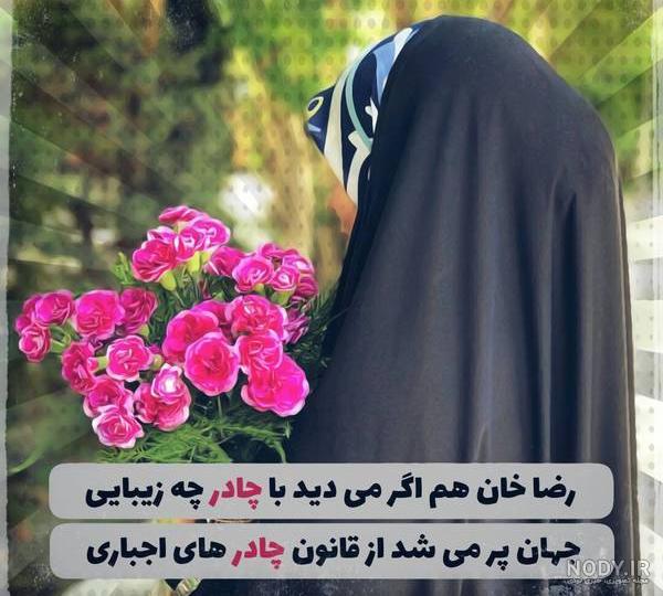 متن دختر چادری مذهبی