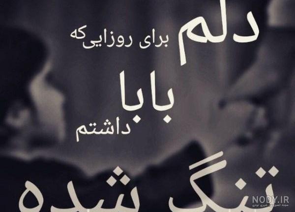 متن دلنوشته دختر برای پدر متن دلنوشته دختر برای پدر
