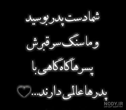 متن فوت پدر متن فوت پدر