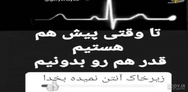 متن قدر همدیگر را بدانیم