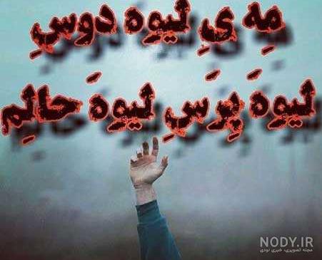 متن لری غمگین بویراحمدی