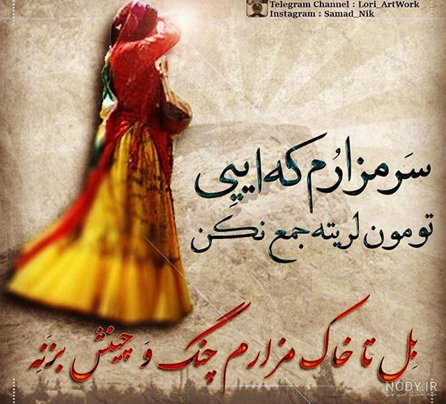 متن لری غمگین کوتاه