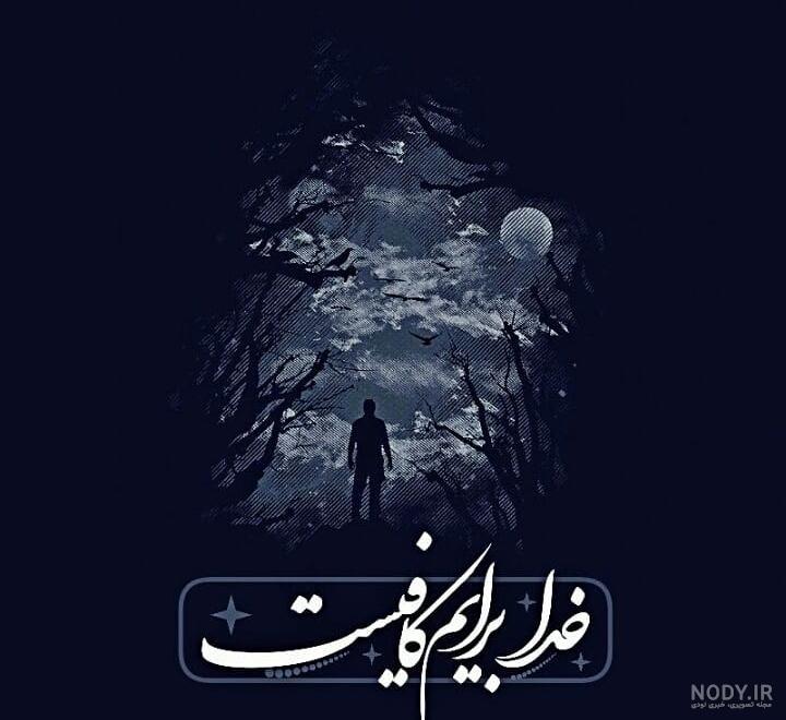 متن نوشته حسبی الله