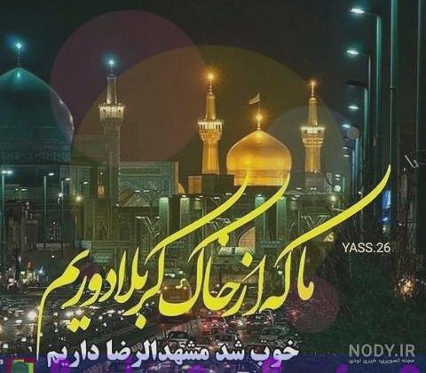 متن کوتاه برای امام رضا متن کوتاه برای امام رضا