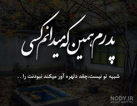 پروفایل دلتنگی دختر برای پدر فوت شده پروفایل دلتنگی دختر برای پدر فوت شده