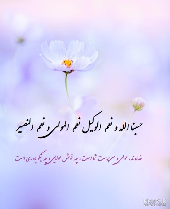 پروفایل عکس نوشته حسبی الله