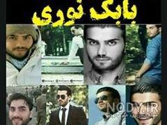 پوستر شهید بابک نوری پوستر شهید بابک نوری