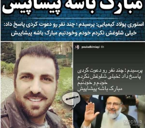 پولاد کیمیایی و گوگوش
