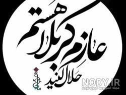 کانال عکس پروفایل کربلا
