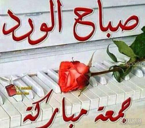 کلیپ جمعه مبارک عربی کلیپ جمعه مبارک عربی