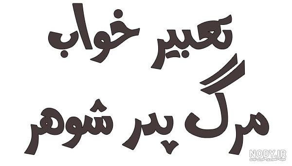 کلیپ غمگین پدر فوت شده برای وضعیت واتساپ کلیپ غمگین پدر فوت شده برای وضعیت واتساپ
