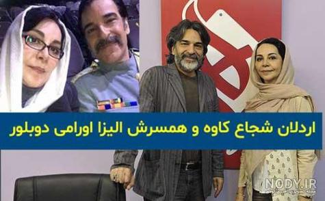 اردلان شجاع کاوه و همسرش اردلان شجاع کاوه و همسرش