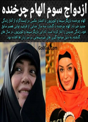 الهام چرخنده بی حجاب الهام چرخنده بی حجاب