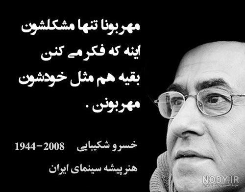 بیوگرافی خسرو شکیبایی