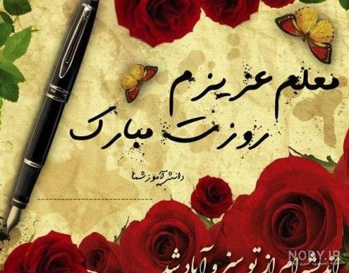 تبریک رسمی روز معلم
