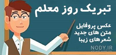 تبریک روز معلم برای خواهرم