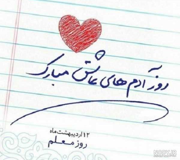 تبریک روز معلم به خواهر زاده