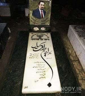 تصاویر سنگ قبر جوان
