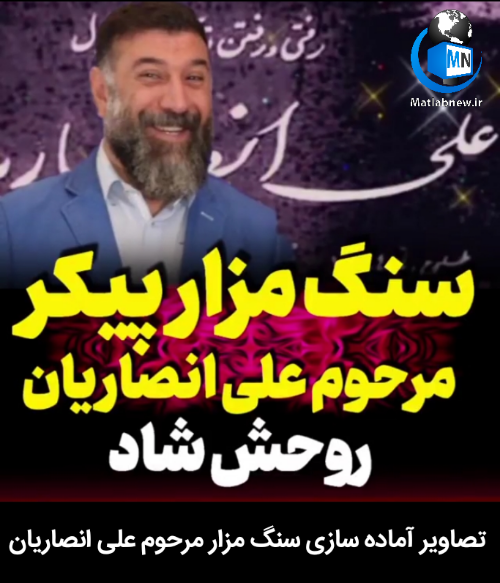 تصویر سنگ قبر علی انصاریان تصویر سنگ قبر علی انصاریان