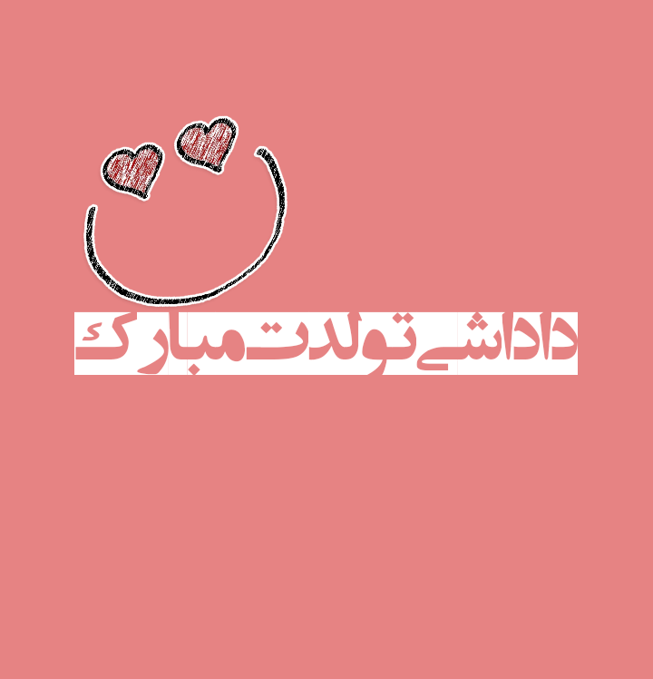 تولد داداشم علی نزدیکه