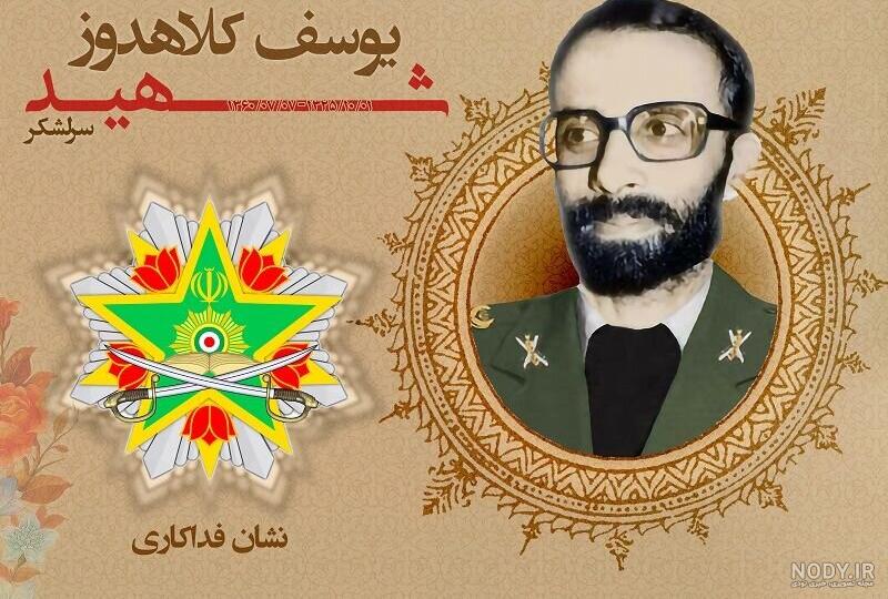 خصوصیات اخلاقی شهید کلاهدوز خصوصیات اخلاقی شهید کلاهدوز
