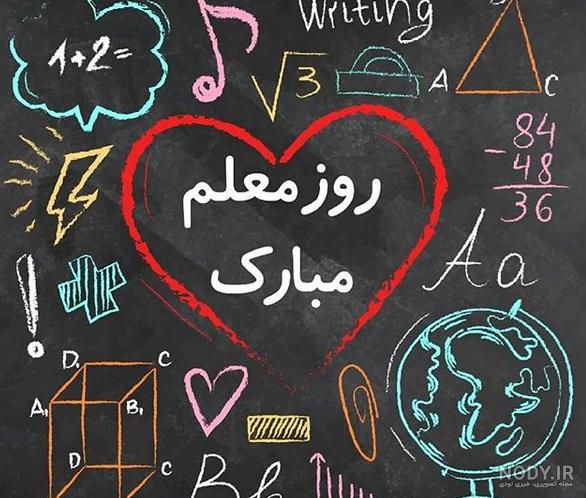 خواهر شوهر عزیزم روز معلم مبارک