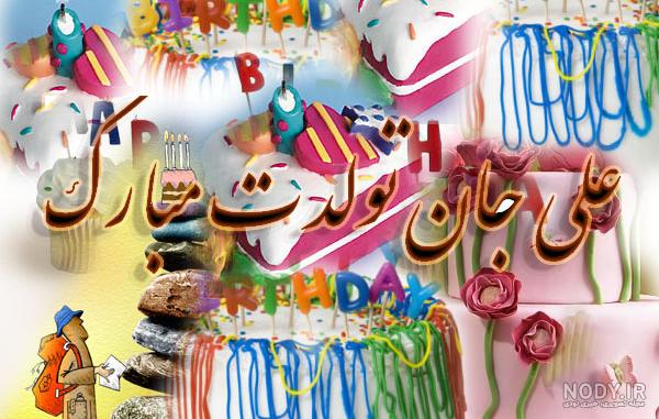 داداش اسفندی تولدت مبارک