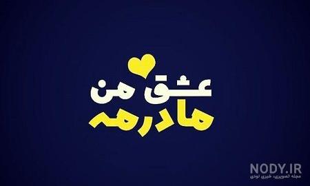 داستان کوتاه در مورد تشکر از مادر