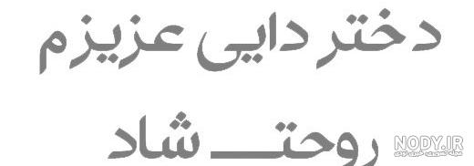 دایی عزیزم کاش بودی دایی عزیزم کاش بودی