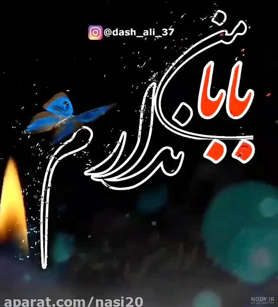 دلتنگ بابا دلتنگ بابا