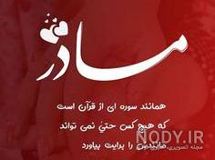 دکلمه قدردانی از مادر