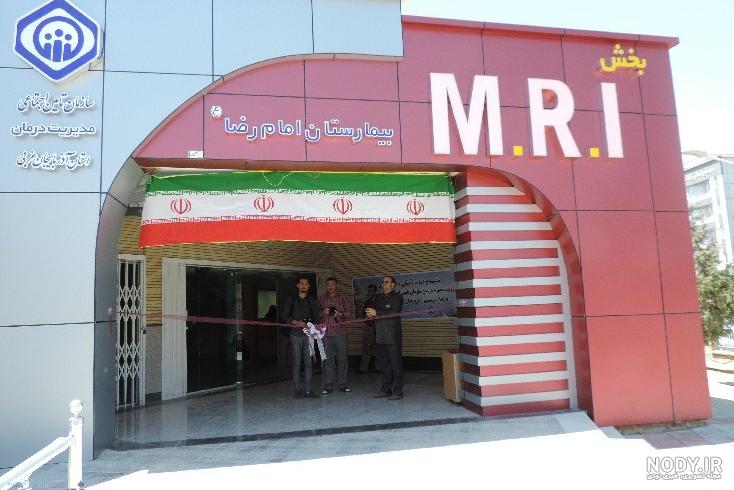 زایمان در بیمارستان ام آر آی شیراز زایمان در بیمارستان ام آر آی شیراز