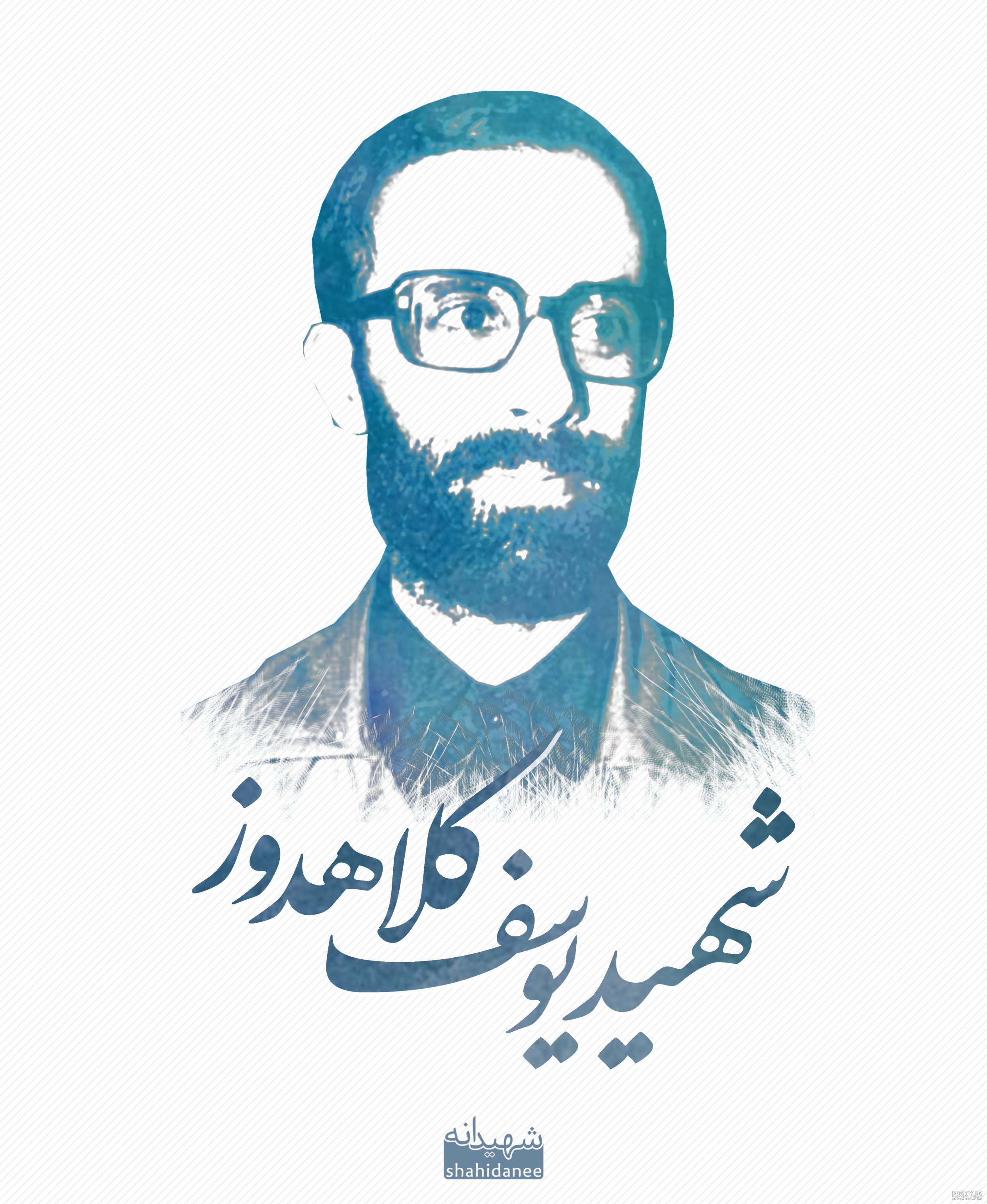 عکس از شهید کلاهدوز عکس از شهید کلاهدوز