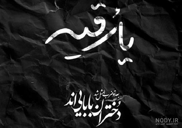 عکس استوری شهادت حضرت رقیه عکس استوری شهادت حضرت رقیه