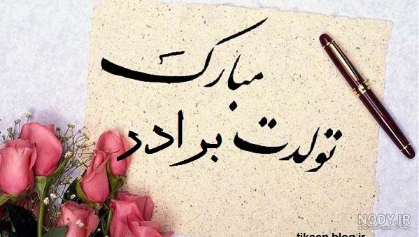 عکس تبریک تولد داداش محسن