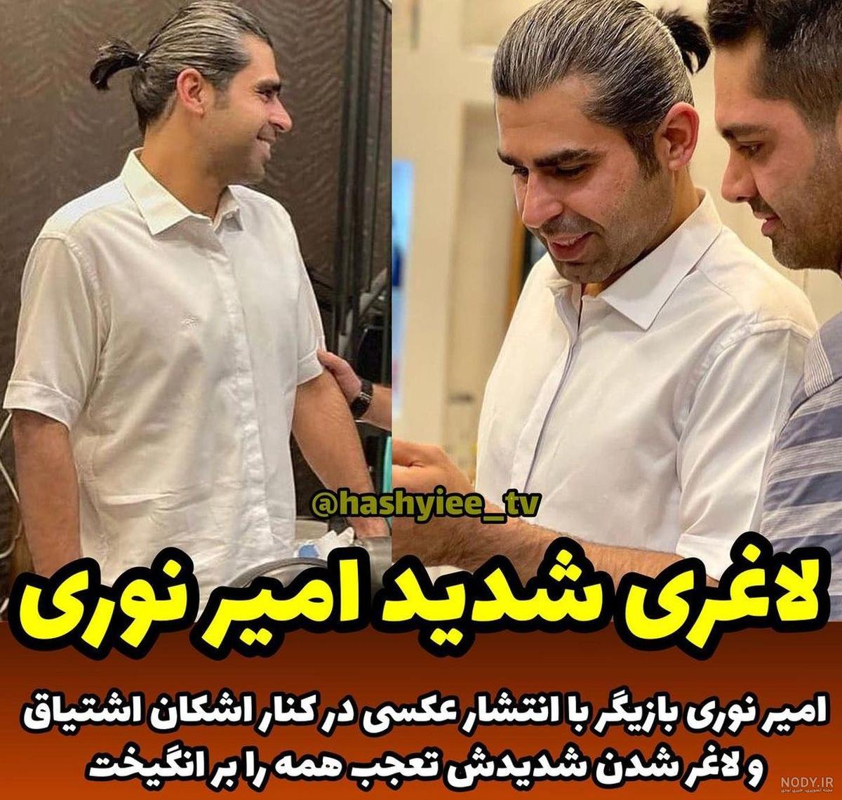عکس جدید امیر نوری عکس جدید امیر نوری