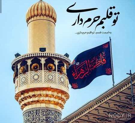 عکس حرم مطهر فاطمه زهرا عکس حرم مطهر فاطمه زهرا