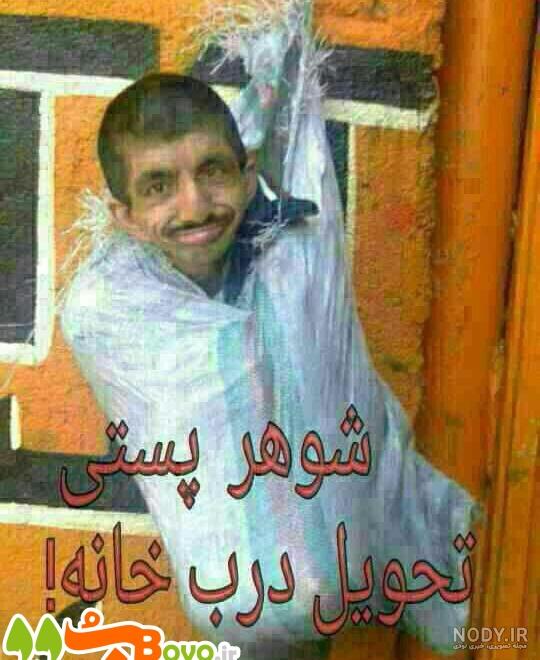 عکس خنده دار زن و شوهر