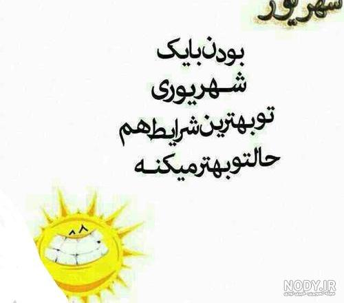 عکس درباره شهریور