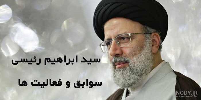 عکس زن رئیسی عکس زن رئیسی