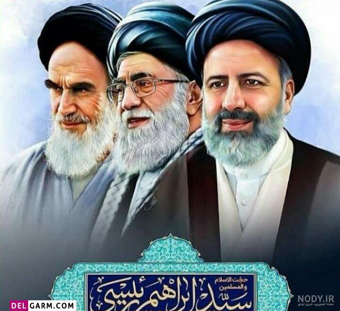 عکس زیبا از رئیسی عکس زیبا از رئیسی